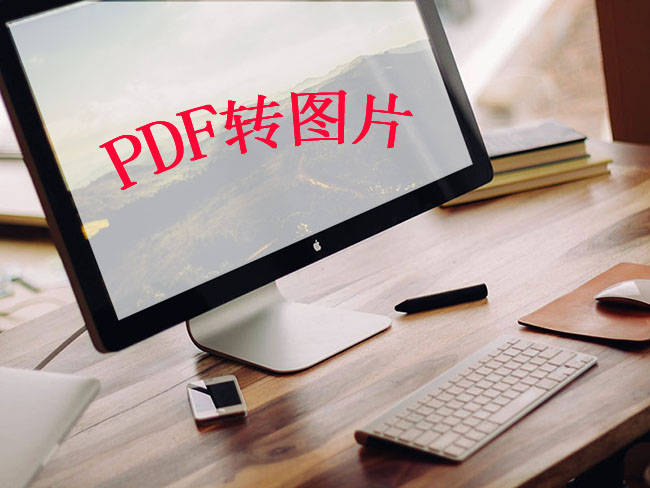 jpg转pdf苹果版:怎么把PDF格式转成JPG格式？分享3个简单的格式转换方法