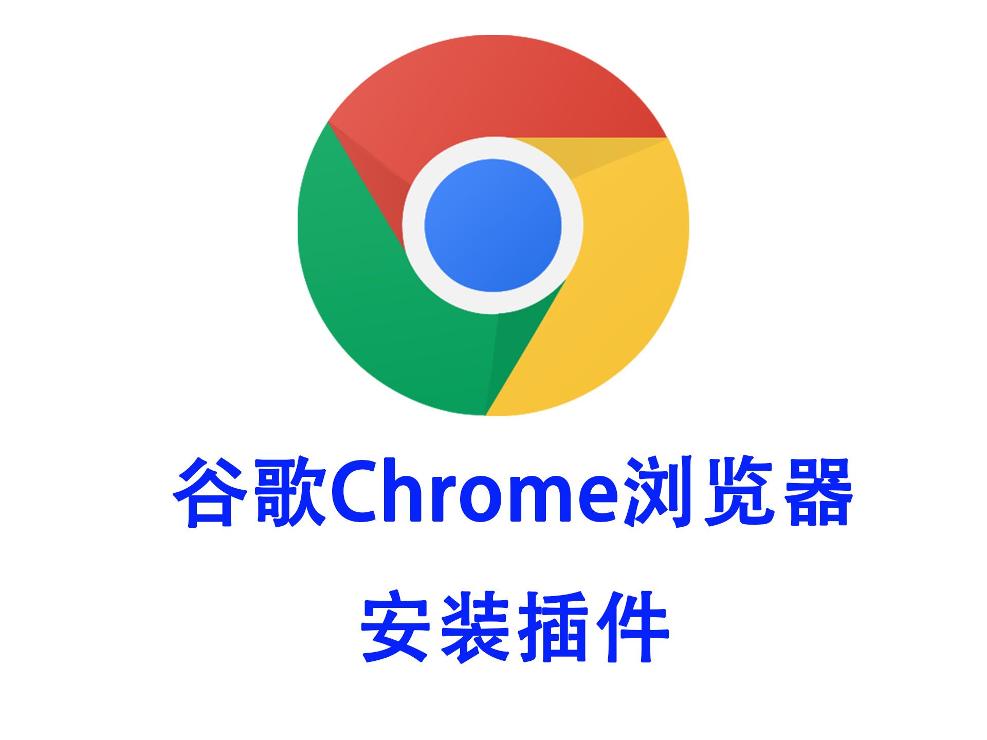 安卓版chrome中文chrome应用商店下载 安卓版chrome中文chrome应用商店下载